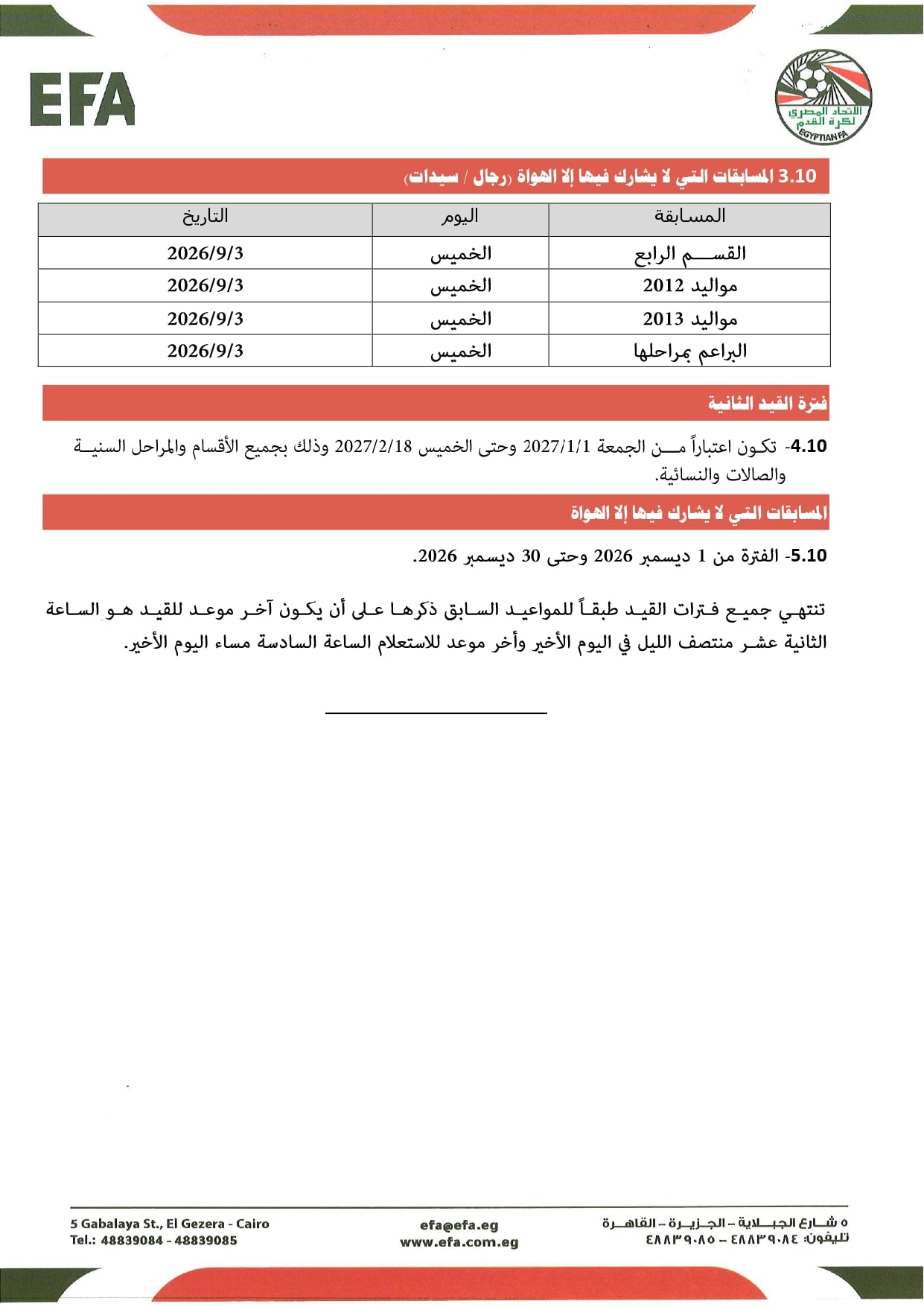 قواعد القيد موسم 2026-2027 (5)