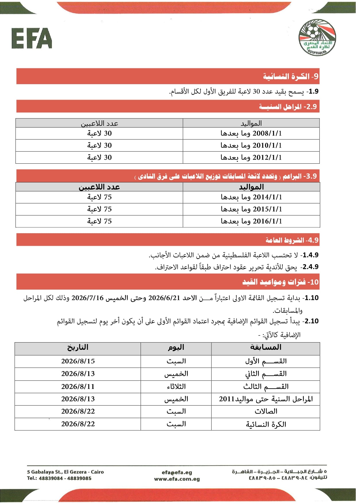 قواعد القيد موسم 2026-2027 (4)