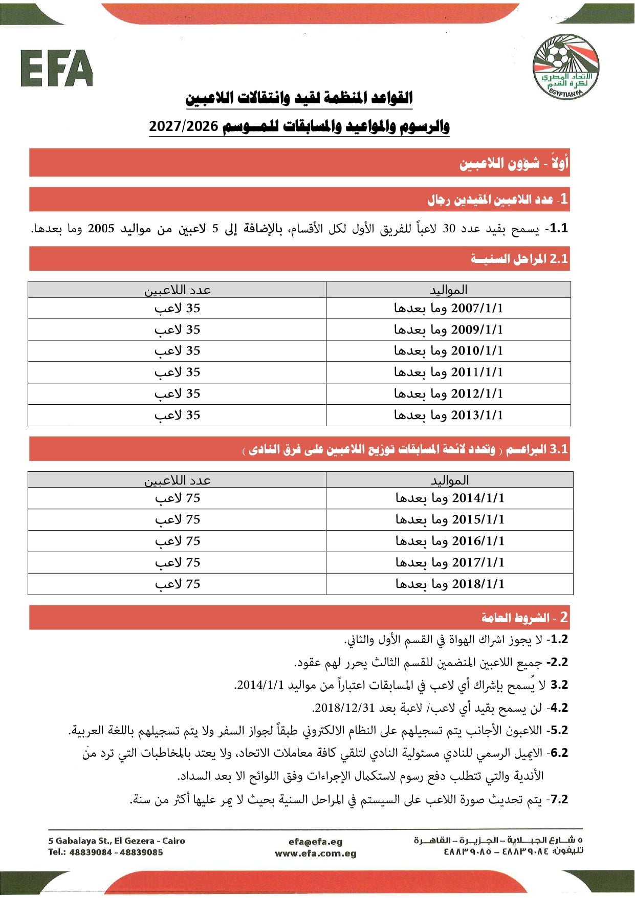 قواعد القيد موسم 2026-2027 (1)