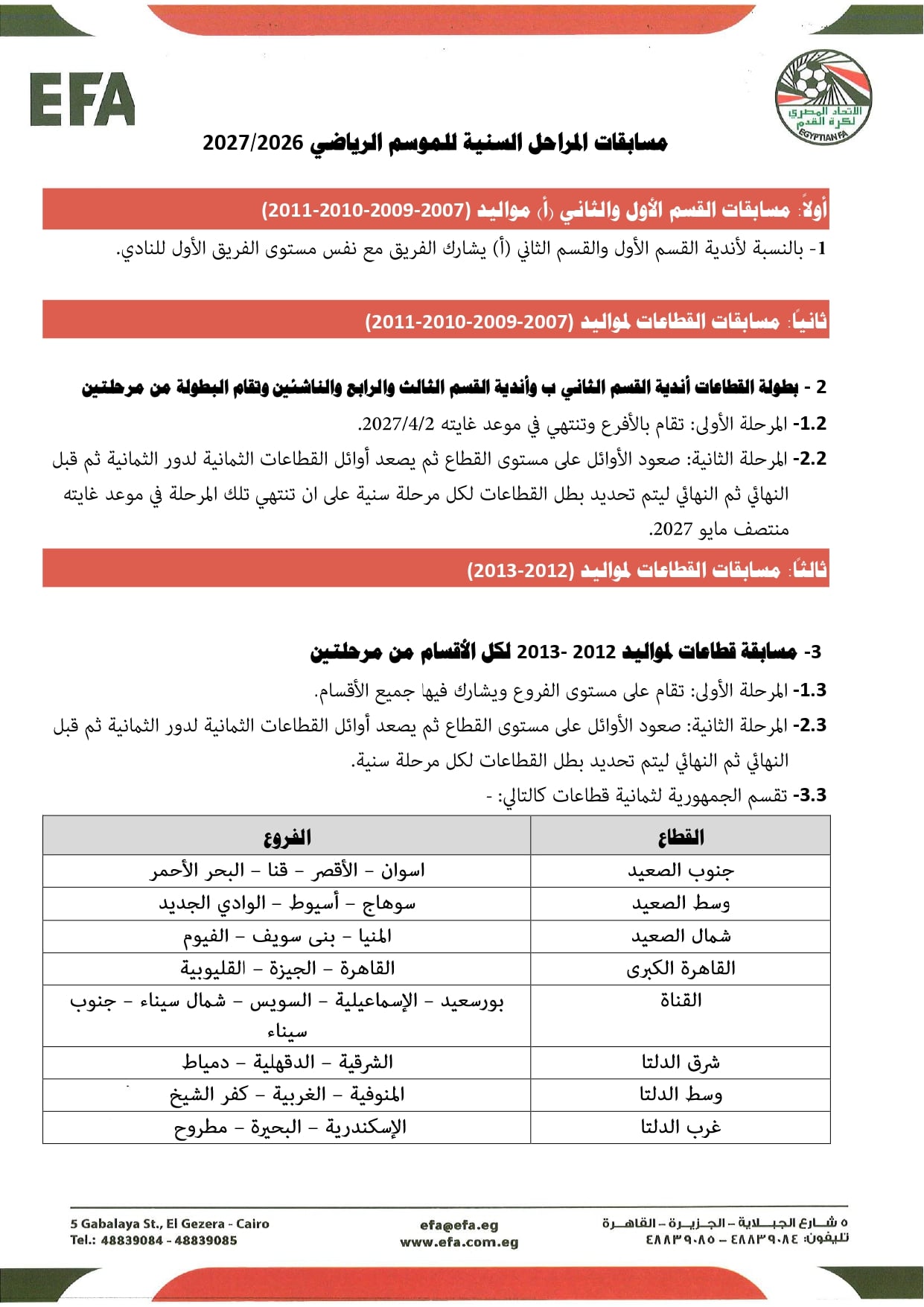 قواعد القيد موسم 2026-2027 (11)