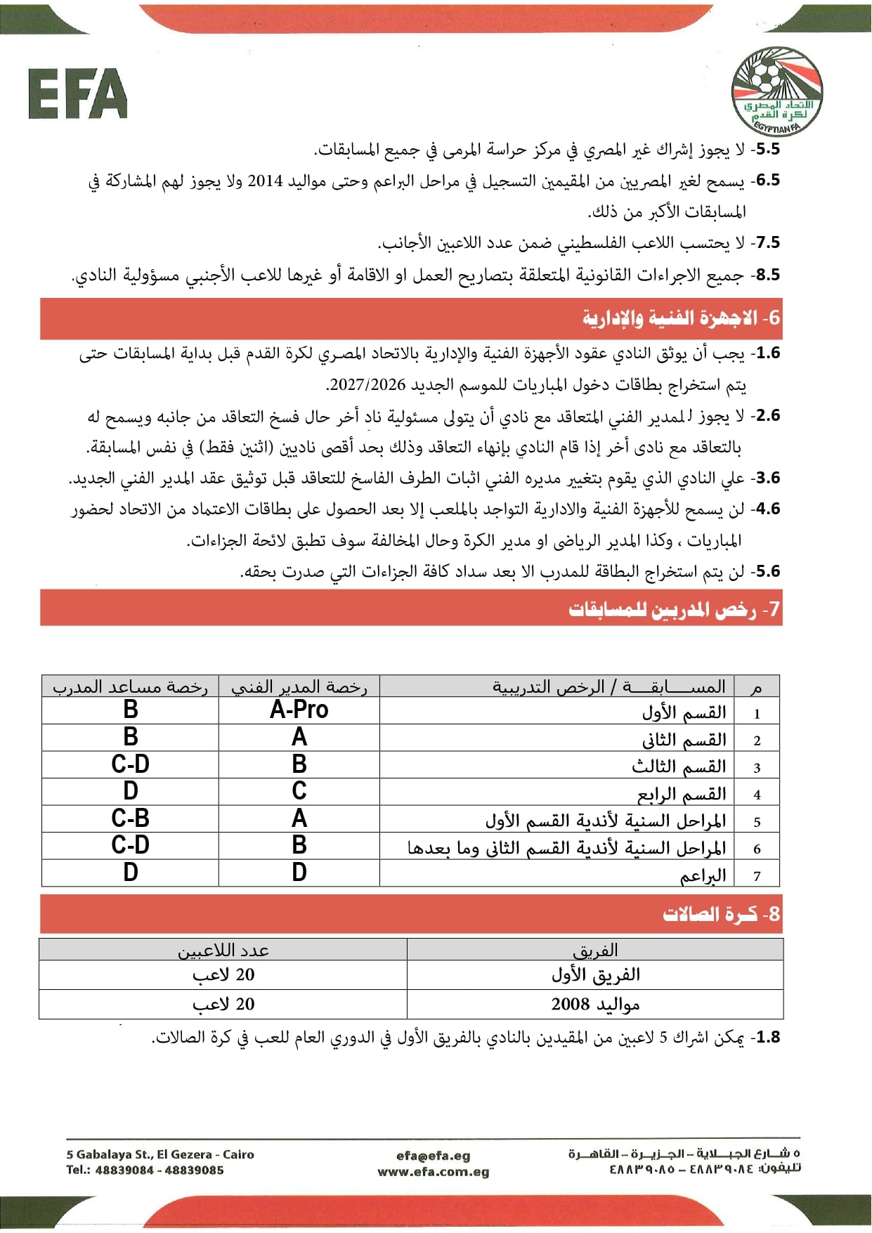 قواعد القيد موسم 2026-2027 (3)