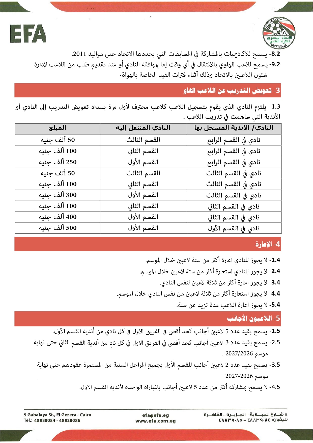 قواعد القيد موسم 2026-2027 (2)