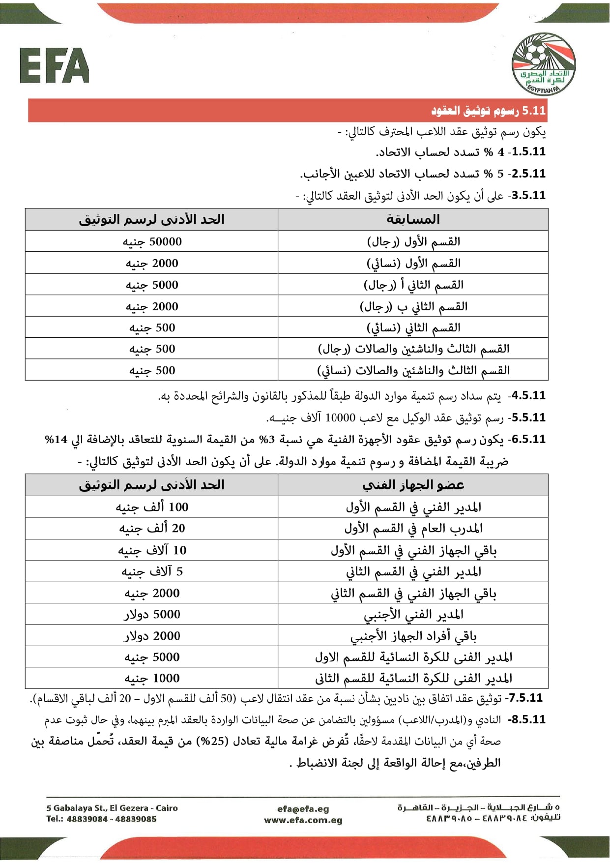 قواعد القيد موسم 2026-2027 (8)