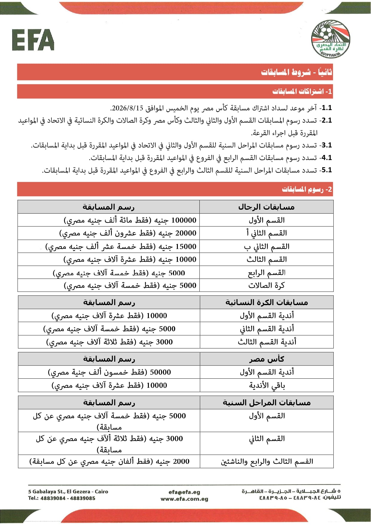 قواعد القيد موسم 2026-2027 (9)