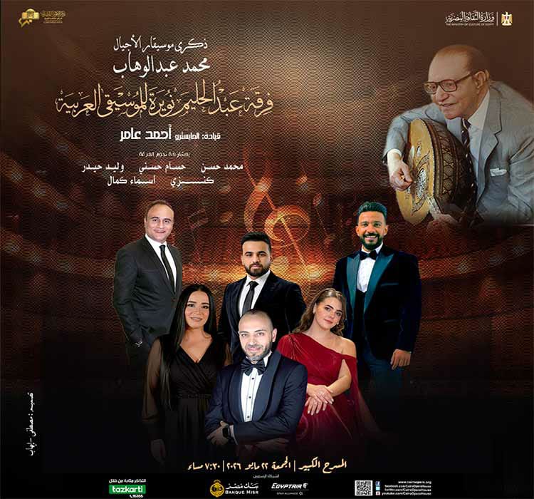  فرقة عبد الحليم نويرة للموسيقى العربية