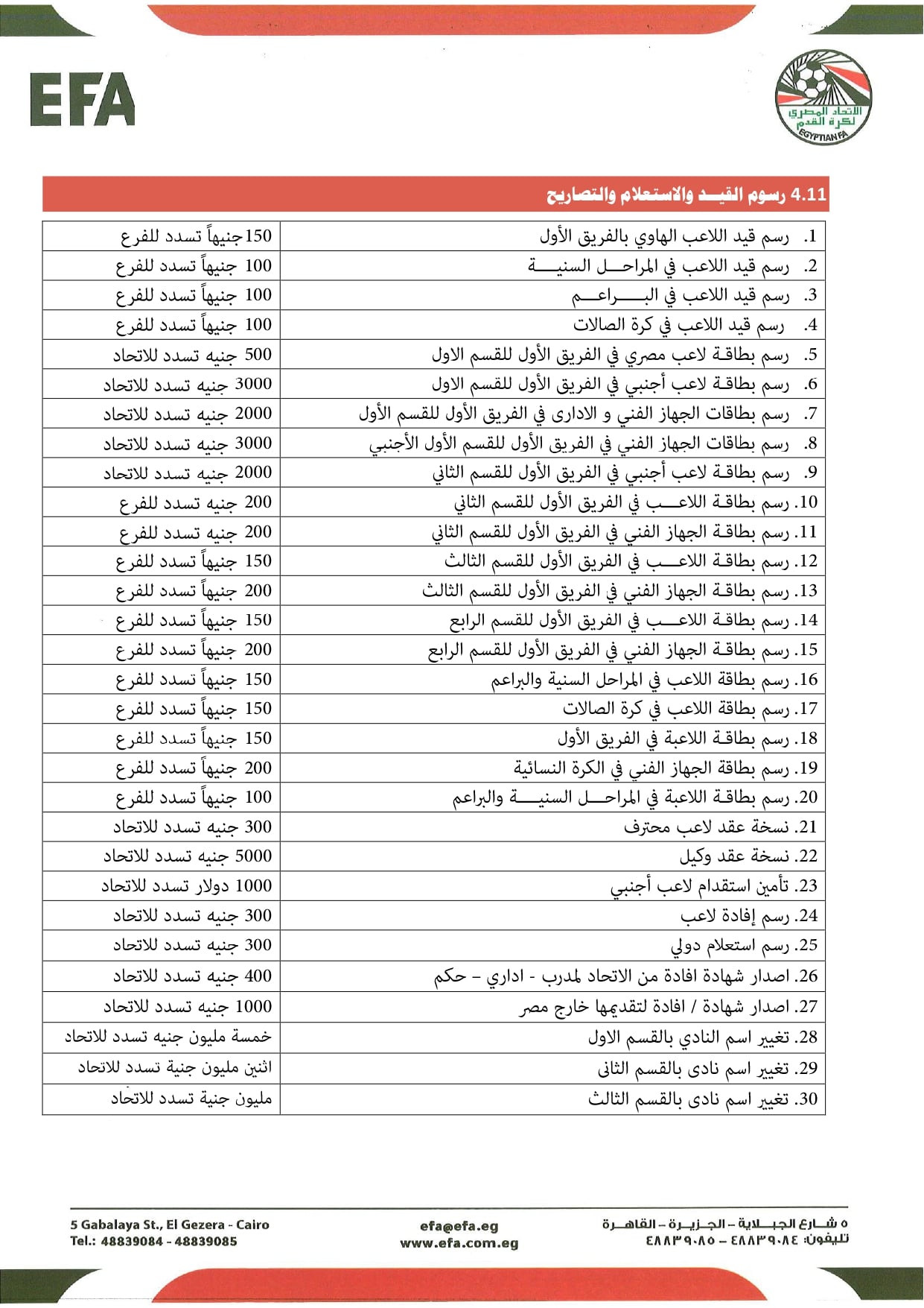 قواعد القيد موسم 2026-2027 (7)