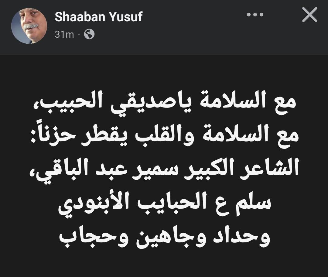 شعبان يوسف يعلن وفاة سمير عبد الباقى شعبان يوسف يعلن وفاة سمير عبد الباقى