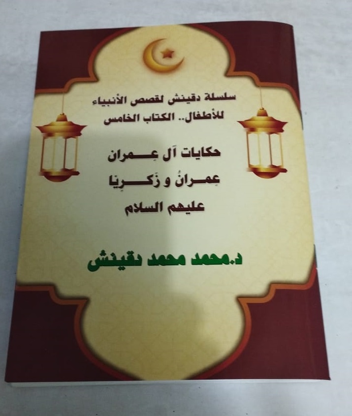 الكتاب الخامس من سلسلة دقينش الكتاب الخامس من سلسلة دقينش