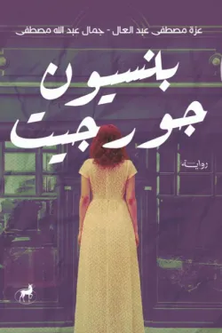 بنسيون جورجيت بنسيون جورجيت
