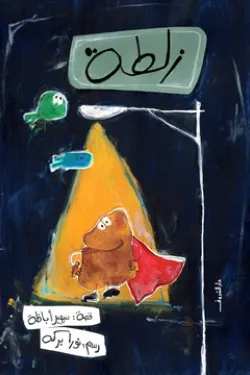 زلطة زلطة