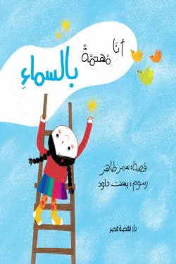 أنا مهتمة بالسماء أنا مهتمة بالسماء