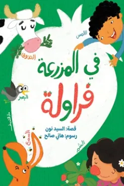 في المزرعة فراولة في المزرعة فراولة