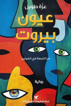 عيون بيروت عيون بيروت