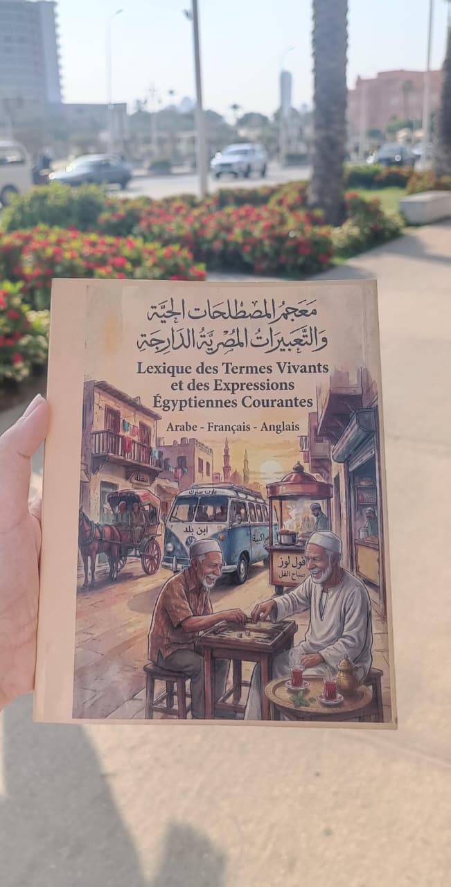 معجم المصطلحات الحية والتعبيرات المصرية الدارجة معجم المصطلحات الحية والتعبيرات المصرية الدارجة