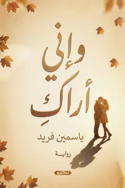 وإني أراك وإني أراك