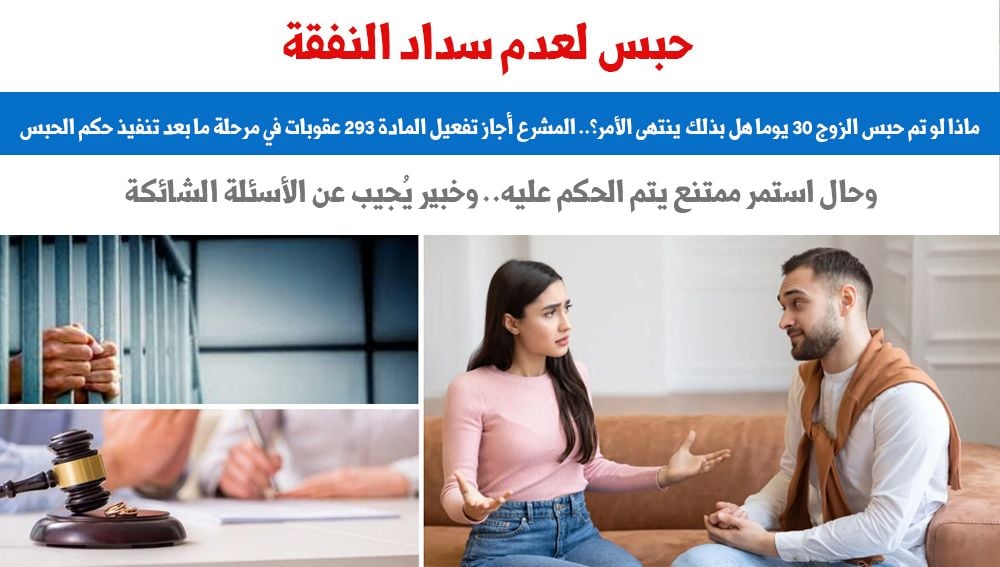 حبس فى النفقة