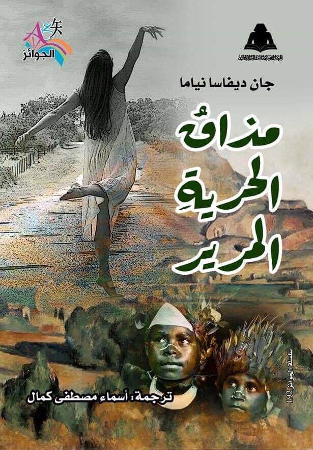 مذاق الحرية المرير مذاق الحرية المرير