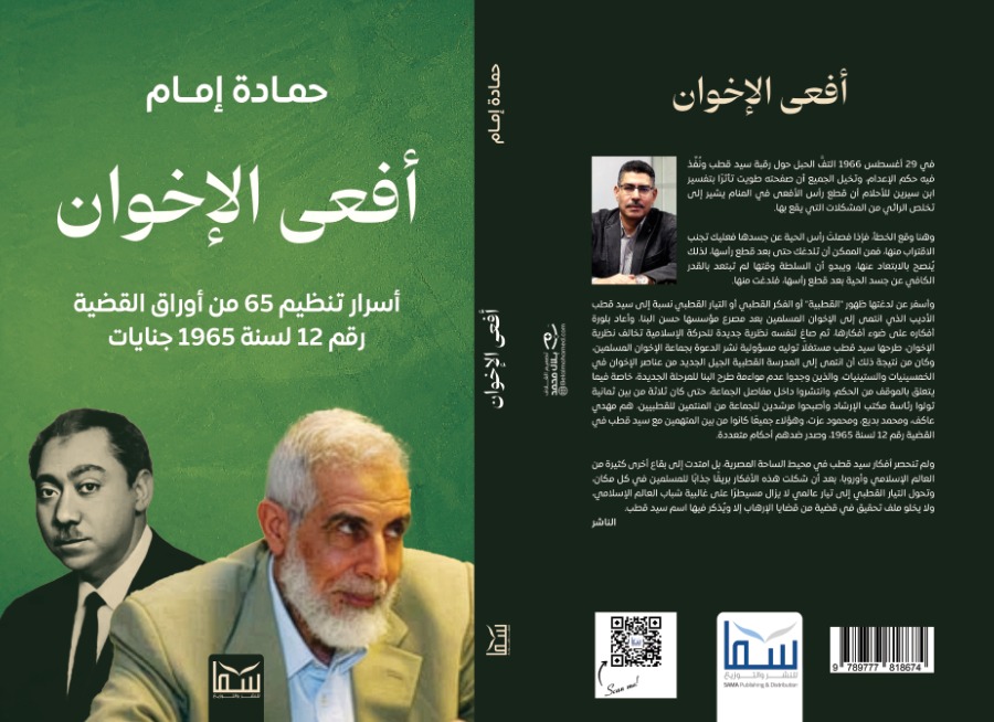 أفعى الإخوان