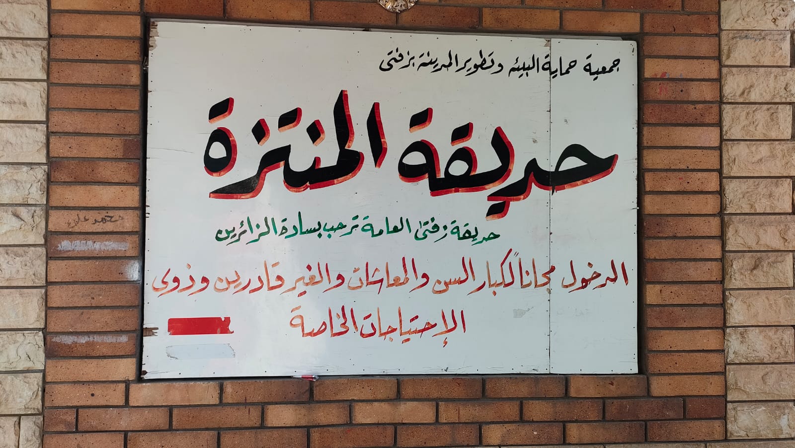 الحديقة 
