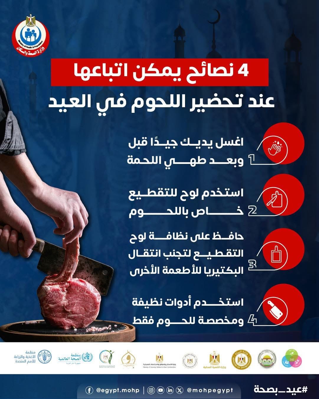 الصحة توجه 4 نصائح مهمة لتحضير اللحوم خلال عيد الأضحى