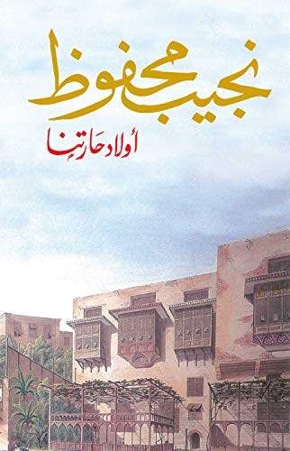 أولاد حارتنا أولاد حارتنا