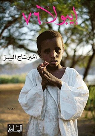 إيبولا 76 إيبولا 76