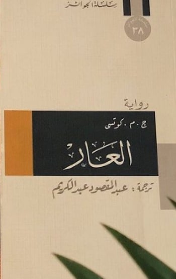 العار العار