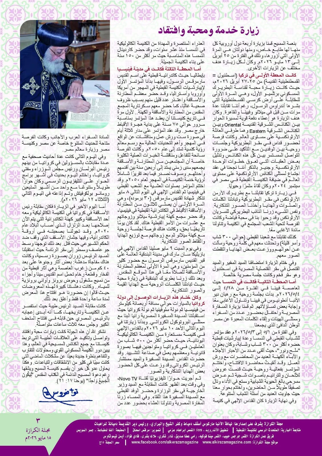 تفاصيل الرحلة الرعوية التاريخية للبابا تواضروس