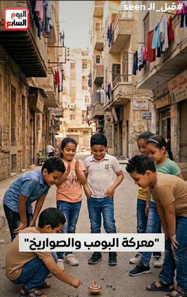 لعب الأطفال في الشارع