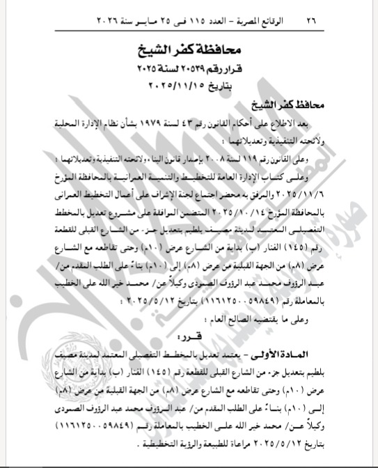 قرار محافظ كفر الشيخ بتعديل المخطط التفصيلي المعتمد لمدينة مصيف بلطيم