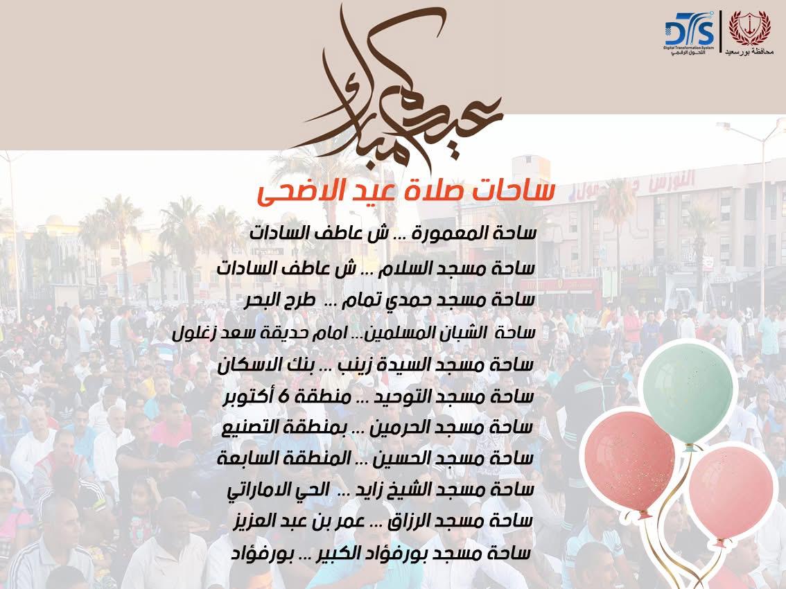 ساحات صلاة العيد في بورسعيد ساحات صلاة العيد في بورسعيد