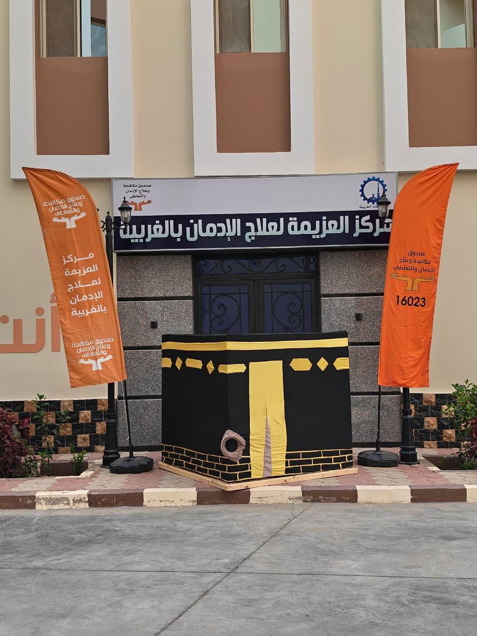 مراكز العزيمة لعلاج وتأهيل مرضى الإدمان