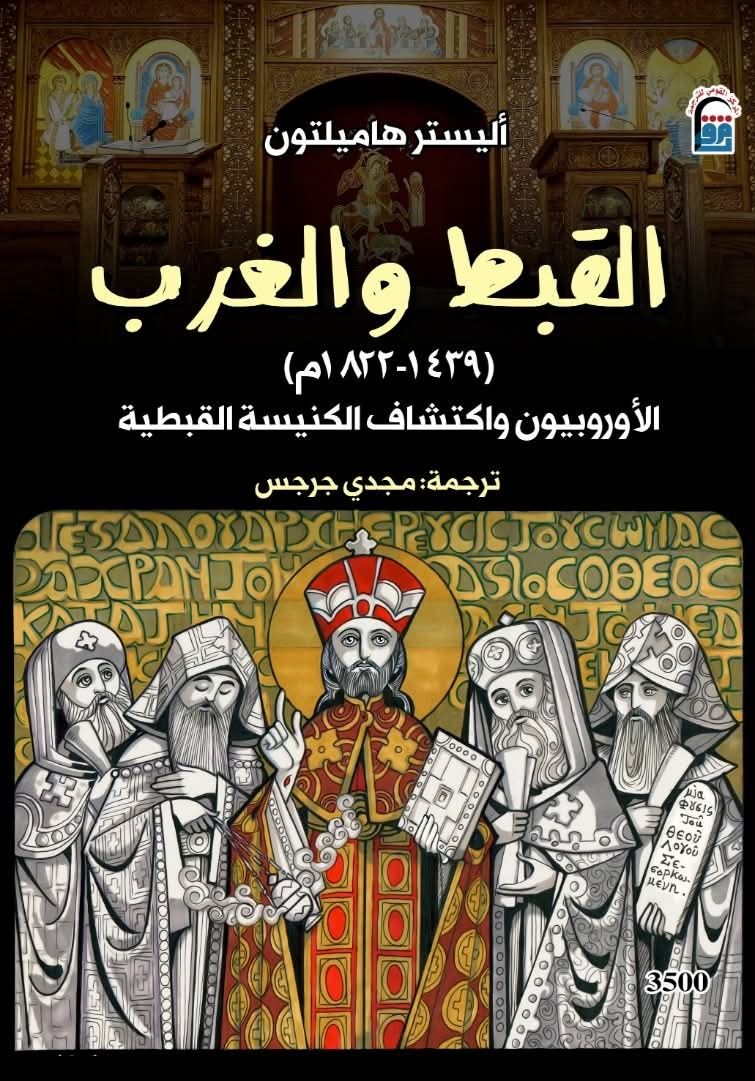 كتاب القبط والغرب
