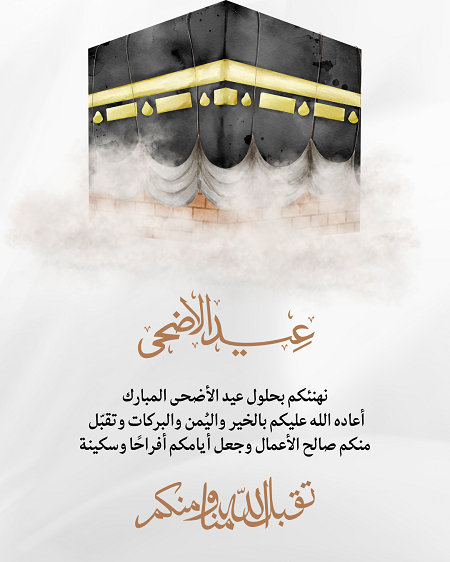 رسائل تهنئة عيد الأضحى 2026 (9)