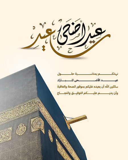 رسائل تهنئة عيد الأضحى 2026 (6)