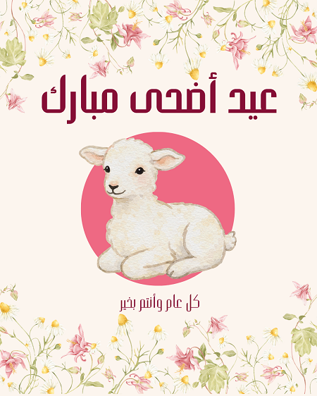 رسائل تهنئة عيد الأضحى 2026 (8)