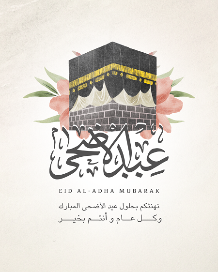 رسائل تهنئة عيد الأضحى 2026 (5)
