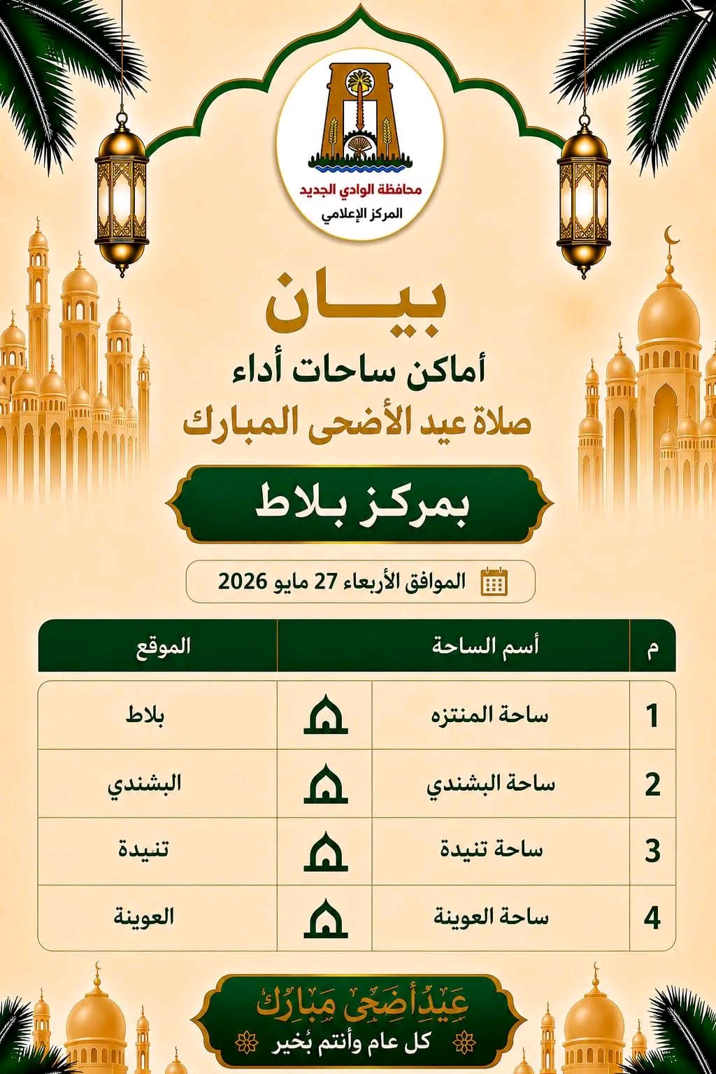 ساحات الصلاة بالوادى الجديد (4)