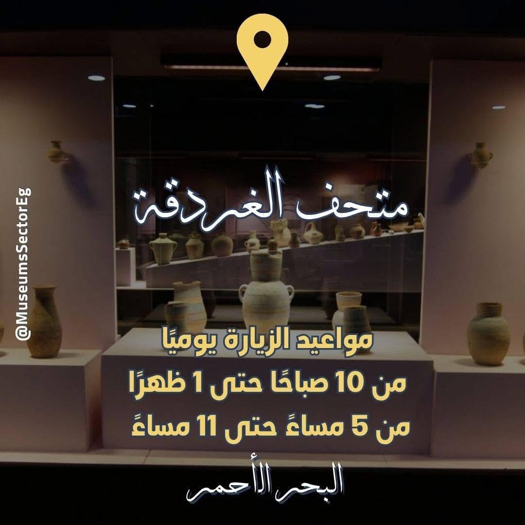 مواعيد متحف الغردقة مواعيد متحف الغردقة