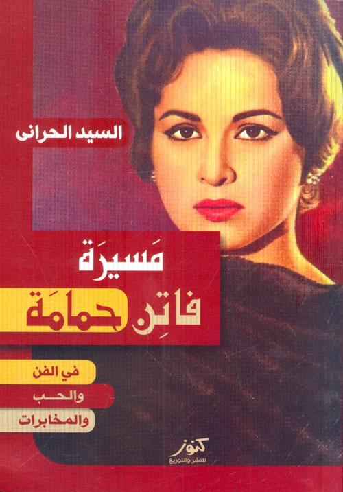 مسيرة فاتن حمامة مسيرة فاتن حمامة