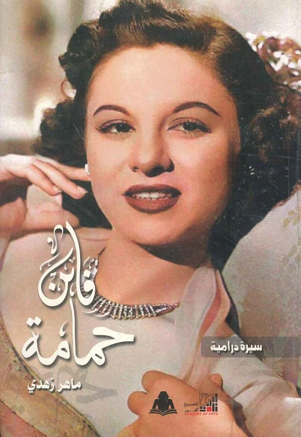 سيرة درامية فاتن حمامة سيرة درامية فاتن حمامة