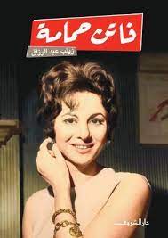كتاب فاتن حمامة كتاب فاتن حمامة