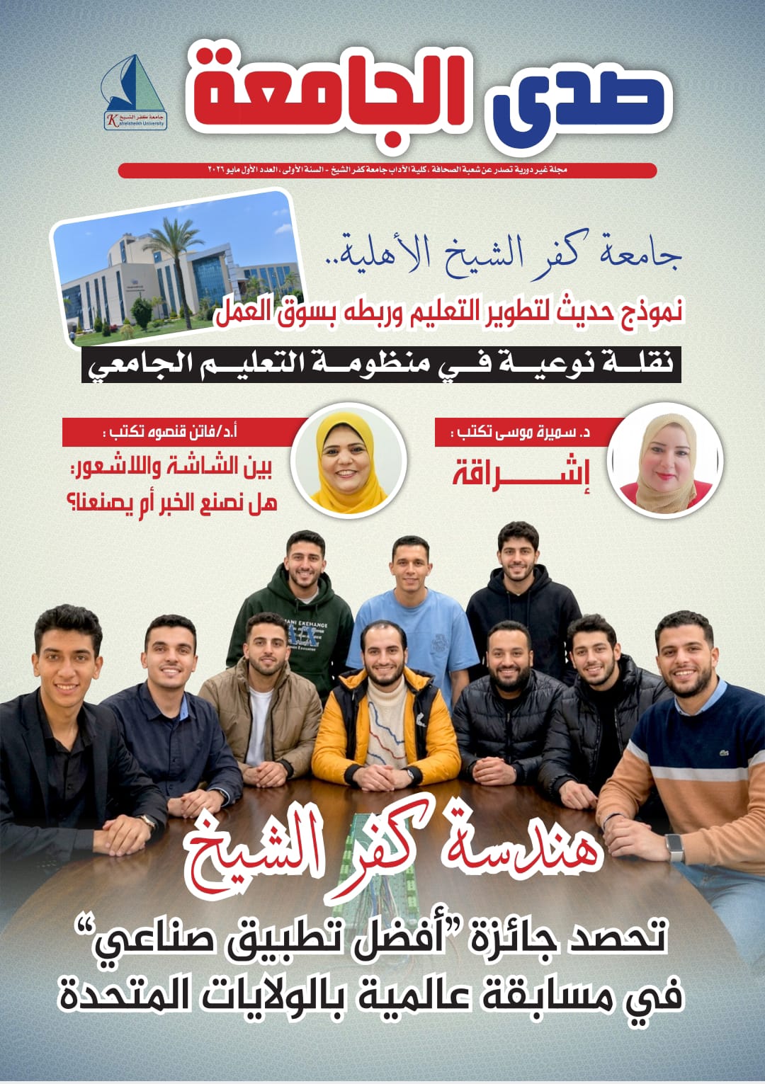 مجلة صدى الجامعة