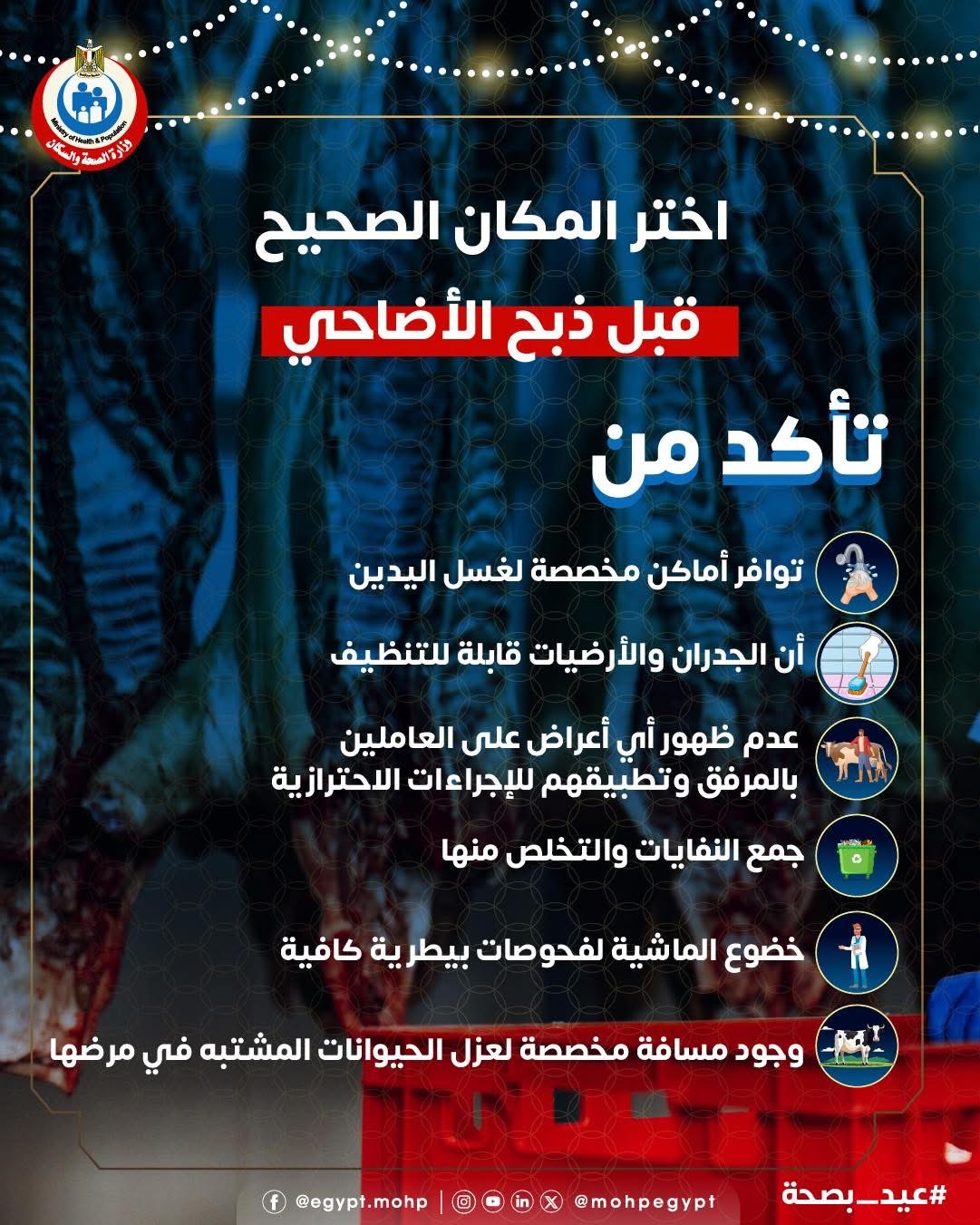 نصائح مهمة لاختيار مكان ذبح الأضحية