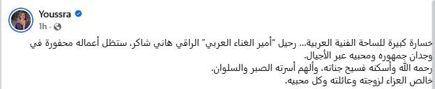 يسرا تنعي هاني شاكر