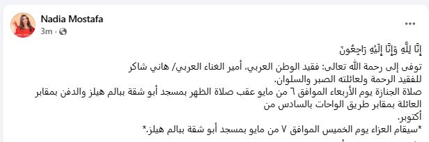 موعد ومكان جنازة وعزاء هاني شاكر الجديد