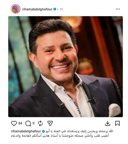 ريهام عبد الغفور تنعي هاني شاكر