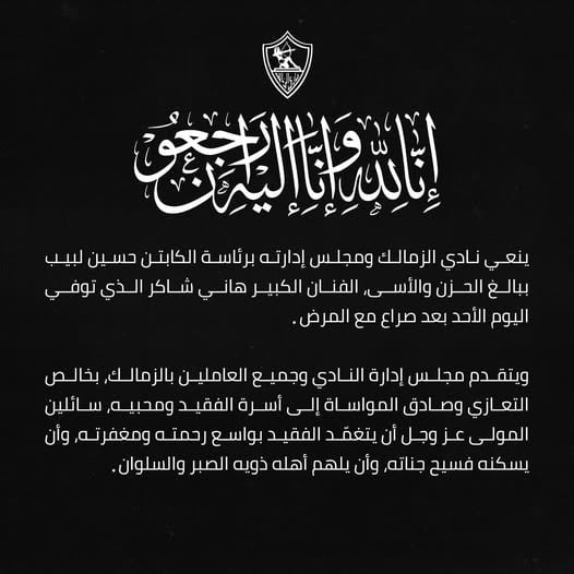 نعى  الزمالك