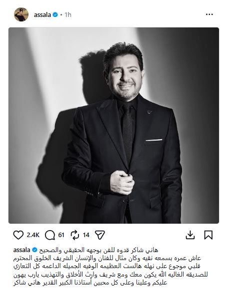 اصالة تنعي هاني شاكر