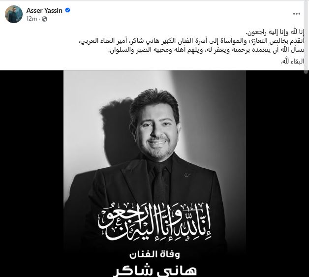 اسر ياسين ينعي هاني شاكر